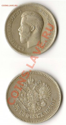 25 копеек 1896г. - 25 копеек николай 2