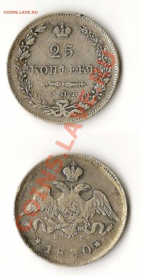 25 копеек 1830г. - 25к 1830г