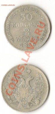 30 копеек 2 злотых 1835г - 30к 2злот