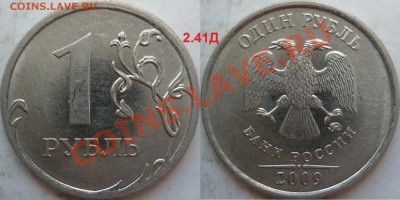 1 рубль 2009г.ММД 2.43А(2шт)+хорошие бонусы до 22 июня - P1090401.JPG