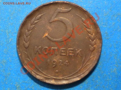 5коп.1924г. до 22.06.12г. до 22.00ч.мск. - 003.JPG