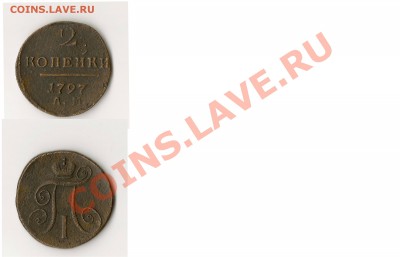 2копейки 1797г ам - 2к 1797г ам
