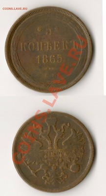5 копеек 1865г ем - 5копеек 1865г