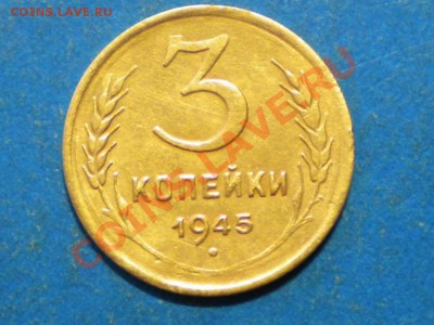 3коп.1945г. до 23.06.12г. до 22.00ч.мск. - 001.JPG