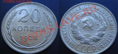 10,15,20 коп. 1928 г.штемпельные до 20.06.12г. 22.00 мск - 1