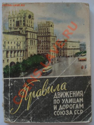 ПРАВИЛА ДОРОЖНЕГО ДВИЖЕНИЯ   1961г  выпуск г.МИНСК - ПДД СССР_1.JPG