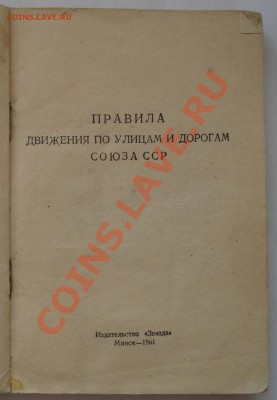 ПРАВИЛА ДОРОЖНЕГО ДВИЖЕНИЯ   1961г  выпуск г.МИНСК - ПДД СССР_2.JPG