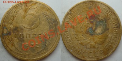 5 копеек до 1946г.подскажите ШТ ? - P1090413.JPG