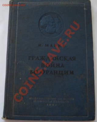 Гражданская война во Франции  К, МАРКС   1937г - Маркс_1.JPG