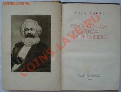 Гражданская война во Франции  К, МАРКС   1937г - Маркс_3.JPG