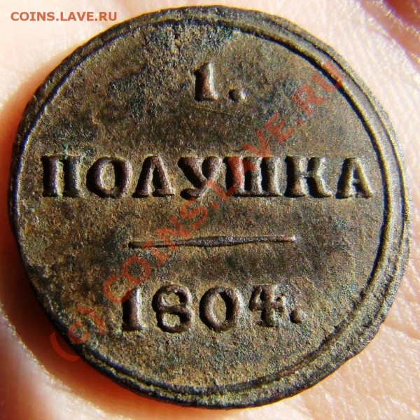 Кольцевая Сибирь: полушка и копейка 1804 г. - DSC05609.JPG