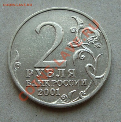 2 руб 2001 Гагарин шт. "Ж" по Ю.К. на оценку - 0.JPG