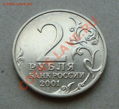 2 руб 2001 Гагарин шт. "Ж" по Ю.К. на оценку - 1.JPG