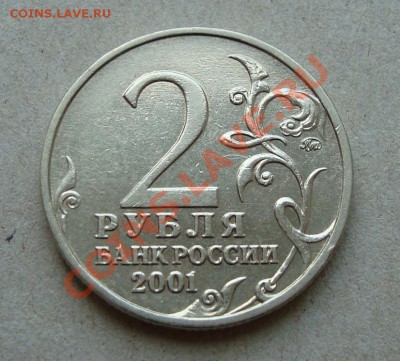 2 руб 2001 Гагарин шт. "Ж" по Ю.К. на оценку - 2.JPG