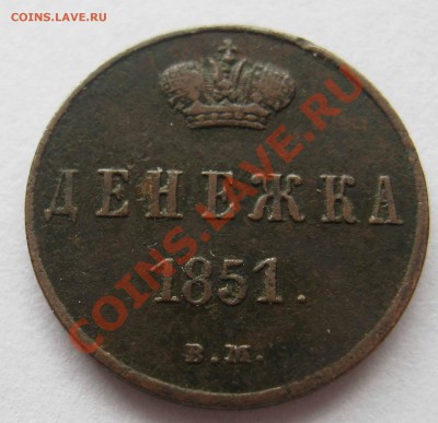 Денежка 1851г. В.М. - IMG_0127.JPG