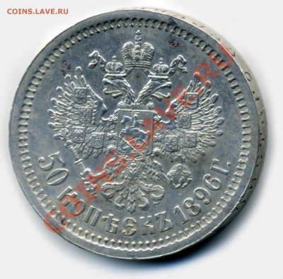 Прошу оценить 50 коп 1896 - 50 копеек 1896 г.2