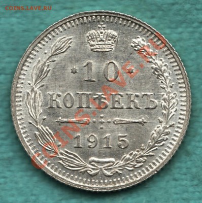 10 копеек 1915 цифры "10" расставлены СОСТОЯНИЕ до 24 июня - 316-Scan-120618-0001