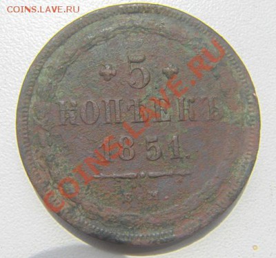 5 коп 1851 ВМ? - 5к.JPG