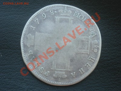 Рубли 1764,1798,1823 - DSCN4367.JPG