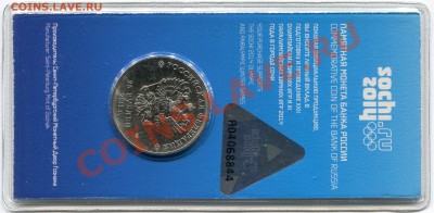 25 руб. Сочи  цветная 2011 г. Короткий - img003