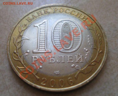 10 руб Торжок 2006 - разновидность? - 10 торжок 1