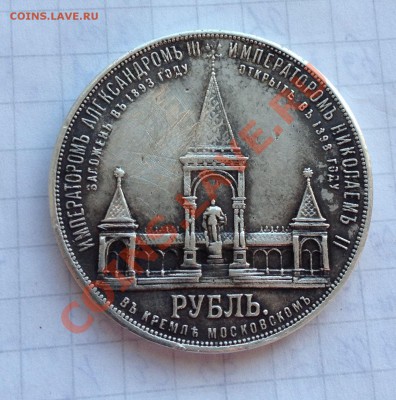 рубль(МОНУМЕНТ) 1898 год. ОЦЕНКА! СОСТОЯНИЕ! СПРОС! - IMG_0296