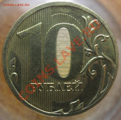 10руб. 2010г.ммд.Подскажите шт.аверса. - 1