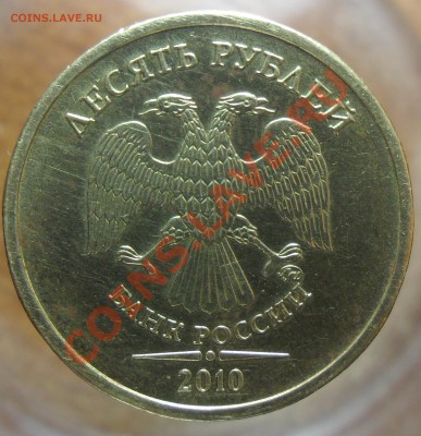 10руб. 2010г.ммд.Подскажите шт.аверса. - 2