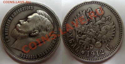 1 рубль 1912 - 17062012066-001
