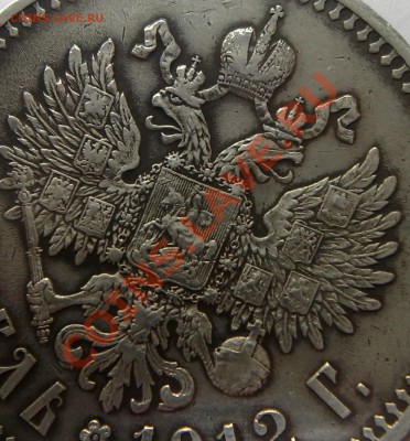 1 рубль 1912 - 17062012067-002