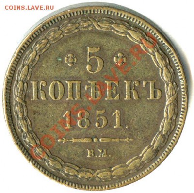 5 коп 1851 ВМ? - p_4b8e5fc097563