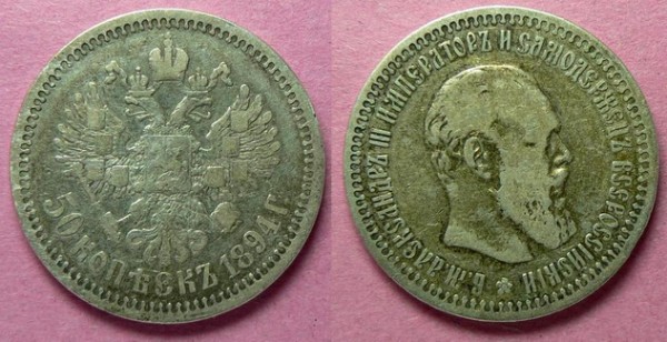 50 коп.просьба оценить 1894 - 420587967