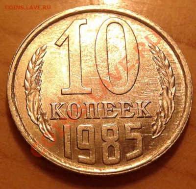 Бракованные монеты - 10 к 85-1