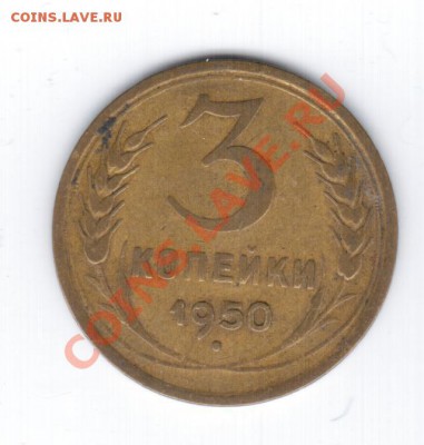 3коп. 1950г. - 1