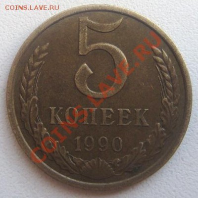 5 копеек 1990 г. (раскол штемпеля) - Изображение 011