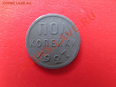 Полкопейки 1927 года. - IMG_4115.JPG
