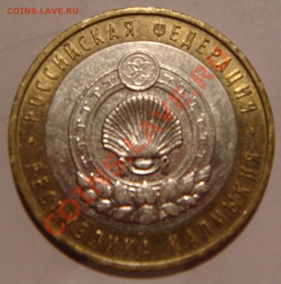 10 руб 2010 Калмыкия без обозначения двора - прошу мнения - DSC03390.JPG