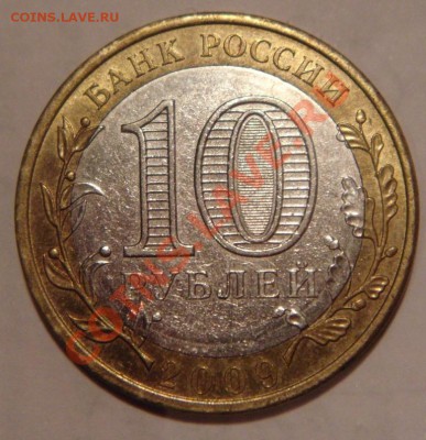 10 руб 2010 Калмыкия без обозначения двора - прошу мнения - DSC03392.JPG