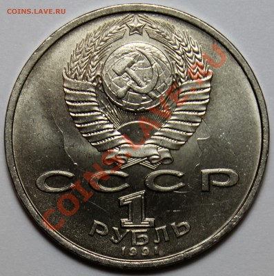 Брак. Соударение. 1 рубль 1991 Иванов - IMG_6446.JPG