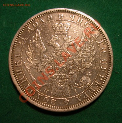 РУБЛЬ 1854г СПБ НI  серебро  до  22.06.2012  в  21-00 МСК - аверс