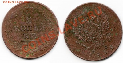 2 копейки 1812 года - 2коп 1812года