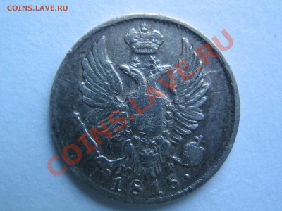 5 копеек 1815 и 1825 - IMG_6218_thumb