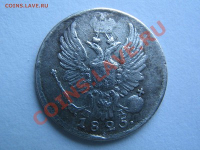 5 копеек 1815 и 1825 - IMG_6206_thumb
