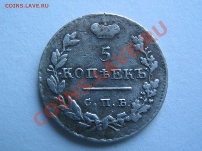 5 копеек 1815 и 1825 - IMG_6204_thumb