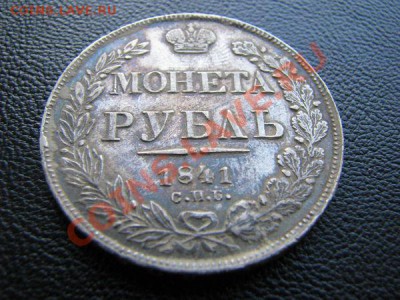 Монета рубль 1841 - rubl3
