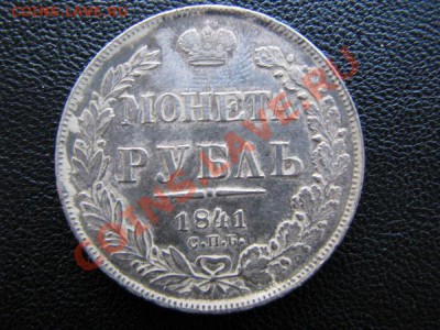 Монета рубль 1841 - rubl4