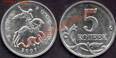 5 копеек 2007 ММД шт.1.12В. Хорошая. Оценка - 5k07M1.12B