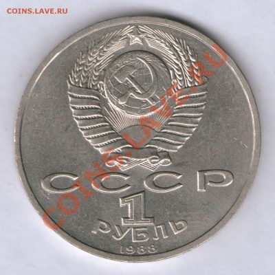 1 руб. Горький, шт. Б (редкий) до 21-00Моск - 22.06.12 - 1 рубль 1988 ГОРЬКИЙ аверс шт_Б
