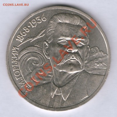1 руб. Горький, шт. Б (редкий) до 21-00Моск - 22.06.12 - 1 рубль 1988 ГОРЬКИЙ реверс шт_Б