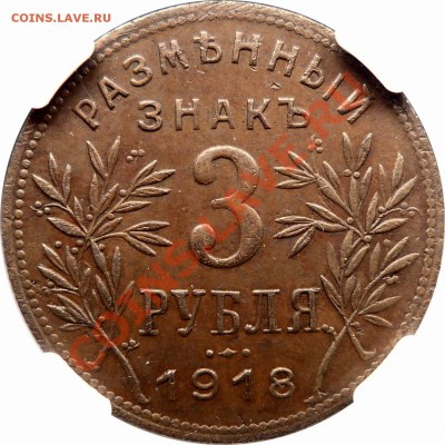 Армавир - 3 Рубля, редкие в хорошем сохране. - Armavir 3 R 1918 MS-61 (2).JPG